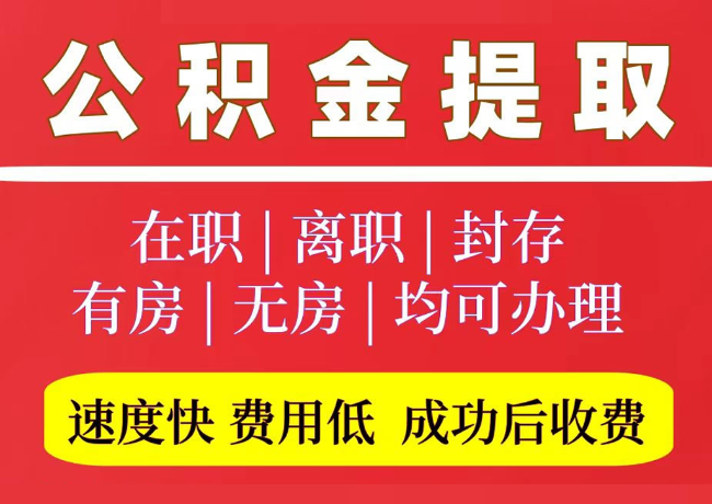 南乐国管公积金代提
